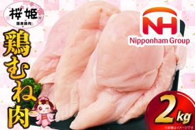 鶏肉 国産鶏肉 桜姫（R） むね肉 2kg [日本ハムマーケティング 宮崎県 日向市 452060779] 冷凍 国産 むね 鶏むね肉 鶏胸肉 鶏ムネ 鶏