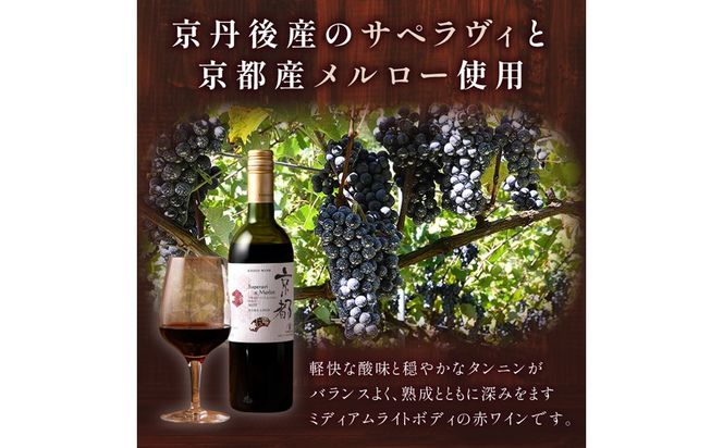 【丹波ワイン】京都ワイン（赤）サペラヴィ＆メルロー2022 720ml　NZ00014