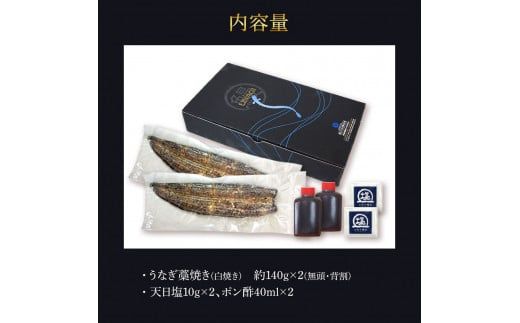 【CF-R7hbk】うなぎ藁焼き(白焼き) 2尾セット 1尾約140g うなぎ 鰻 ウナギ わら焼き 白焼 無頭 天日塩付き ポン酢付き おいしい ふっくら 養殖 国産 人気 食べ物 お取り寄せ 送料無料 冷凍 配送