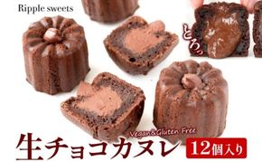 生チョコカヌレ12個入り/ヴィーガンスイーツ/グルテンフリースイーツ 濃厚 生チョコレート 絹豆腐  スイーツ チョコ 健康 低脂肪 ヘルシー 株式会社Ripple  神奈川県 茅ケ崎市