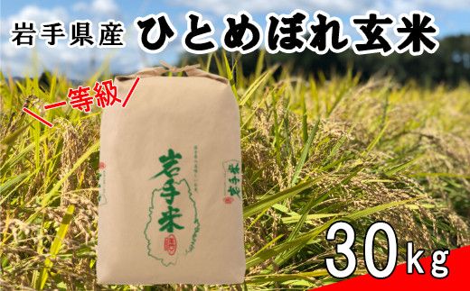 ＜令和8年産米＞　花巻市産　一等級　ひとめぼれ玄米30kg 【2454】