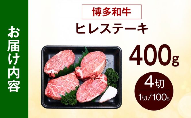 【希少部位！】博多和牛 ヒレ ステーキ 100g×4枚 （計400g） 《築上町》【肉のくまもと屋】[ABEZ042]