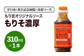 守口市×松下記念病院×金紋ソース もり吉オリジナルソース「もりそ濃厚」310ml×1本｜金紋ソース コラボ 中濃ソース 万能ソース 家庭用 ご当地グルメ 関西風 [2648]