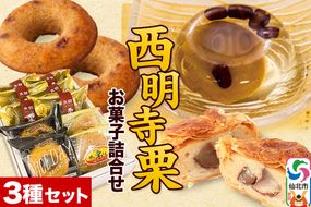 西明寺栗 お菓子詰め合わせ（栗かのこ・焼き栗くん・角館りんぐ）|02_icg-010301
