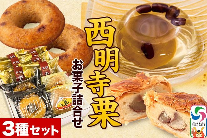 西明寺栗 お菓子詰め合わせ（栗かのこ・焼き栗くん・角館りんぐ）|02_icg-010301
