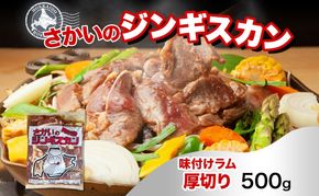 さかいのジンギスカン 味付け厚切りラム 500g 肉 焼肉 BBQ ジンギスカン 味付き 子羊 お肉 羊 羊肉 ジビエ 時短 パーティー お取り寄せ 肉のさかい 酒井畜産 送料無料 北海道 月形町