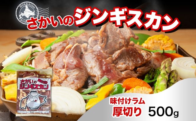 さかいのジンギスカン 味付け厚切りラム 500g 肉 焼肉 BBQ ジンギスカン 味付き 子羊 お肉 羊 羊肉 ジビエ 時短 パーティー お取り寄せ 肉のさかい 酒井畜産 送料無料 北海道 月形町