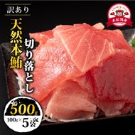 【スピード発送】 数量限定 天然本まぐろ 切り落とし 500g(100g×5) 訳あり まぐろ 刺身 さしみ 刺し身 鮮魚 まぐろ赤身 鮪 魚介 魚 マグロ 漬け ユッケ 海鮮丼 国産 天然まぐろ 高級 天然 人気 寿司 本鮪 お正月 年末 冷凍 三陸 大船渡 岩手 冊 ギフト ごちそう