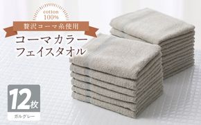 099H3200 コーマカラーフェイスタオル12枚セット（ガルグレー）泉州タオル 【泉州タオル 国産 吸水 普段使い 無地 シンプル 日用品 家族 ファミリー】