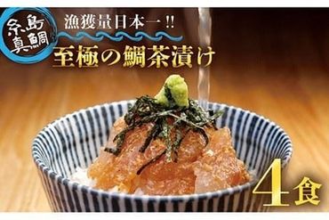 至極 の 鯛 茶漬け （ 白ごま ・ 黒ごま ） 4食 セット 《糸島》 【いとしま本舗】 [AXJ008]