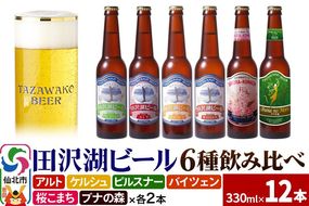 《12月17日までのお申込で年内発送間に合う》世界一受賞入り！田沢湖ビール 6種 飲み比べ 330ml 12本セット 地ビール クラフトビール|02_wbe-041201