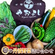 野菜 京野菜 の 京都やおよし 丹波野菜 詰め合わせ セット 無農薬 京都 野菜セット 栽培期間中農薬不使用 産直 新鮮 旬 季節の野菜 オーガニック 食育 腸活 健康 グルメ 詰めあわせ ギフト プレゼント 冷蔵