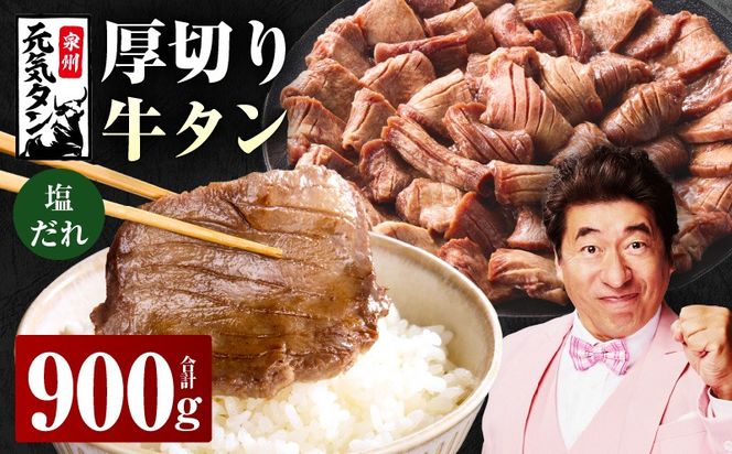 015B397 厚切り牛タン 900g 秘伝の塩だれ【300g×3P 牛肉 牛タン 牛たん 厚切り牛タン 焼肉 BBQ キャンプ アウトドア 焼くだけ 訳あり サイズ不揃い 小分け】