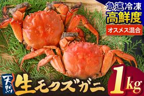 【天然 生モクズガニ 約1kg 冷凍】 国産 かに カニ 蟹 天然 生 モクズガニ もくずがに 川ガニ 川がに 人気 大人気 おすすめ 返礼品 ふるさと納税 兵庫県 香美町 香住 山米鮮魚 74-34