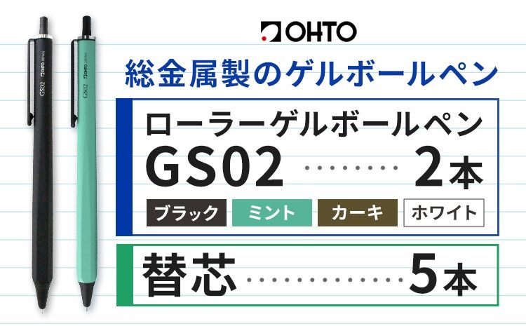ボールペン ローラーゲルGS02 2本セット+替芯5本セット 選べる カラー ブラック パールホワイト カーキ ミント オート株式会社[90日以内に出荷予定(土日祝除く)]房具 筆記具 筆記用具 ペン お祝い 入学祝い---yuki_oto_10_1set---