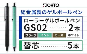 ボールペン ローラーゲルGS02 2本セット+替芯5本セット 選べる カラー ブラック パールホワイト カーキ ミント オート株式会社《90日以内に出荷予定(土日祝除く)》房具 筆記具 筆記用具 ペン お祝い 入学祝い---yuki_oto_10_1set---