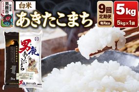 《令和8年産新米先行受付》【定期便9ヶ月】 あきたこまち 精米（白米）5kg（5kg×1袋）令和8年産 秋田食糧卸 [新米 先行受付 あきたこまち ブランド米 お米 白米 精米 米どころ 秋田 秋田県産]|23_aso-010509