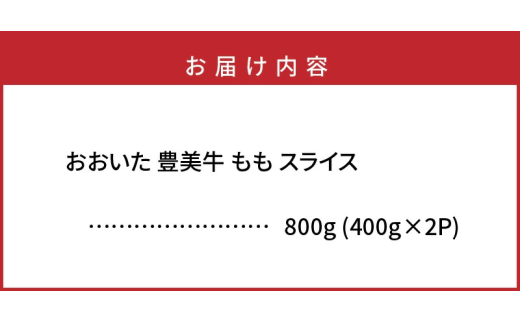 おおいた豊美牛ももスライス 800g (400g×2P)_2258R