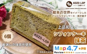 1211.【鳥取県産 上品和スイーツ】小僧ロップのシフォンケーキ 抹茶 6個 313726_BD092