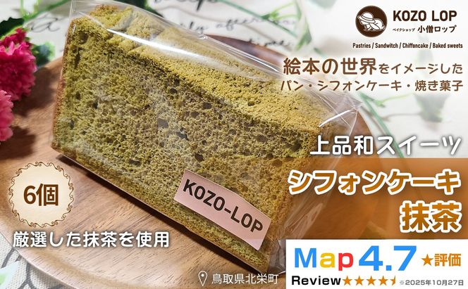 1211.【鳥取県産 上品和スイーツ】小僧ロップのシフォンケーキ 抹茶 6個 313726_BD092