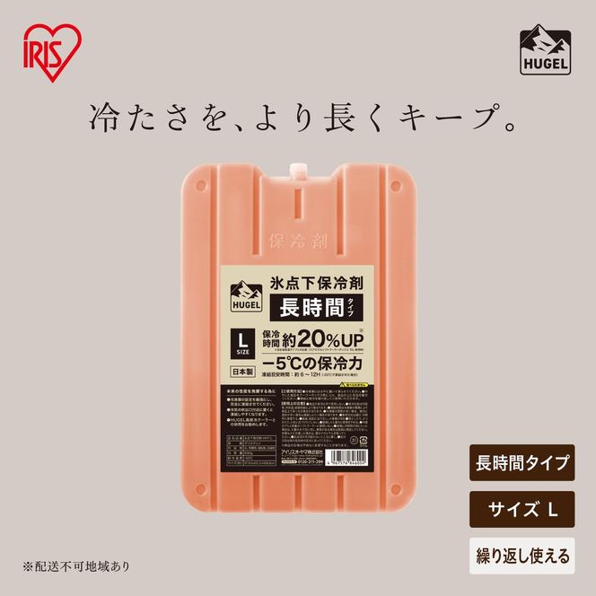 HUGEL 氷点下保冷剤 長時間タイプ Lサイズ 4個セット HHT-L×4