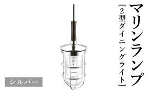マリンランプ「2型ダイニングライト【シルバー】」  [No.981-02]