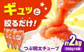 かねふく つぶ明太 2kg (500g×4)《築上町》【吉浦コーポレーション】 明太子 辛子明太子 めんたいこ 便利[ABFF008]
