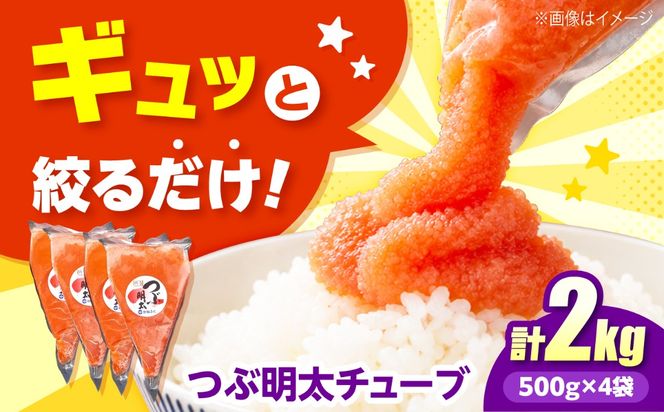 かねふく つぶ明太 2kg (500g×4)《築上町》【吉浦コーポレーション】 明太子 辛子明太子 めんたいこ 便利[ABFF008]
