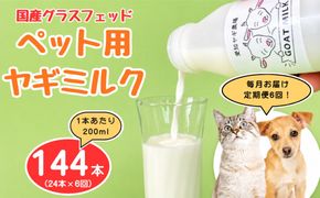 【定期便6回】国産グラスフェッド【ペット用】ヤギミルク200ml×24本（愛知ヤギ農場産） | 無添加 ノンホモ 低温殺菌 パスチャライゼーション 山羊乳 送料無料