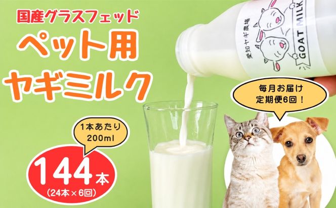 【定期便6回】国産グラスフェッド【ペット用】ヤギミルク200ml×24本（愛知ヤギ農場産） | 無添加 ノンホモ 低温殺菌 パスチャライゼーション 山羊乳 送料無料