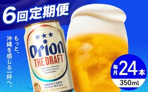 【全6回定期便】オリオン ザ・ドラフト 350ml×24缶 (6缶パック×4) オリオンビール 缶ビール ビール 350ml 24本 沖縄市 / リカーショップ コザ[BCDD021]