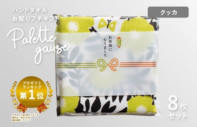 G3841 【スピード発送】パレットガーゼハンドタオル（個包装）8枚　クッカ【タオル 泉州タオル 吸水 速乾 普段使い 無地 シンプル 日用品 家族 たおる】