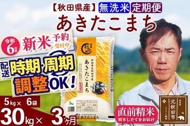 ※令和6年産 新米予約※《定期便3ヶ月》秋田県産 あきたこまち 30kg【無洗米】(5kg小分け袋) 2024年産 お届け時期選べる お届け周期調整可能 隔月に調整OK お米 みそらファーム|msrf-32303