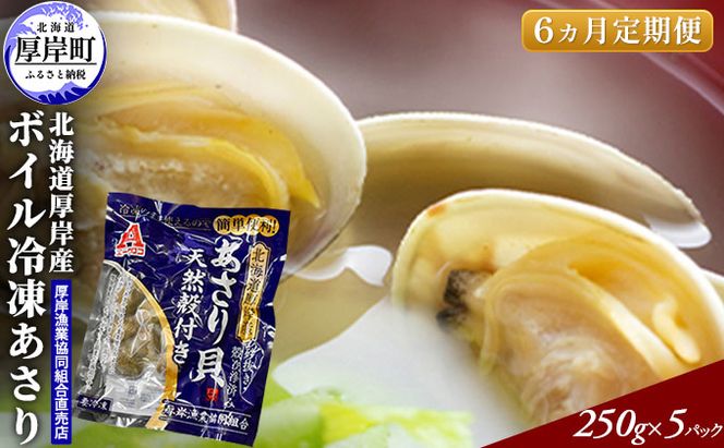 あさり 【定期便 6ヶ月】 北海道 厚岸産 ボイル冷凍あさり 250×5パック (各回1,250g×6ヶ月分,合計約7.5kg) 簡単 お手軽 魚貝類 北海道産 国産 出汁 味が濃い 旨味 あさりのみそ汁 パスタ 酒蒸し 料理 調理 食材 ボンゴレ 