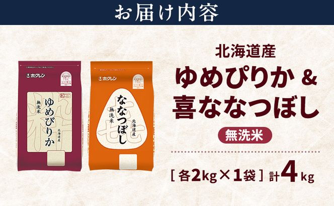 北海道産 ゆめぴりか ななつぼし 食べ比べセット 無洗米 各2kg 合計4kg 米 特A 獲得 白米 ごはん 道産米 ブランド米 4キロ お米 ご飯 米 北海道米 JAふらの ホクレン ホクレン米 送料無料 北海道 富良野市