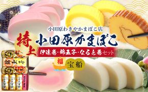 特上 小田原蒲鉾・伊達巻・錦玉子・なると巻セット 宝船【惣菜 かまぼこ 地元特産品 小田原特産品 伝統技法 板付き蒸しかまぼこ だてまき 錦玉子 なるとまき 神奈川県 小田原市 】 142069_CN006