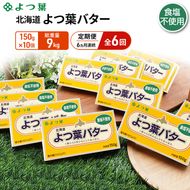 定期便 6ヵ月連続 全6回 よつ葉 「北海道 よつ葉バター 食塩不使用」150g×10【 よつ葉 美味しい パン ケーキ 製菓 お菓子 無塩 塩 北海道 十勝 幕別 】