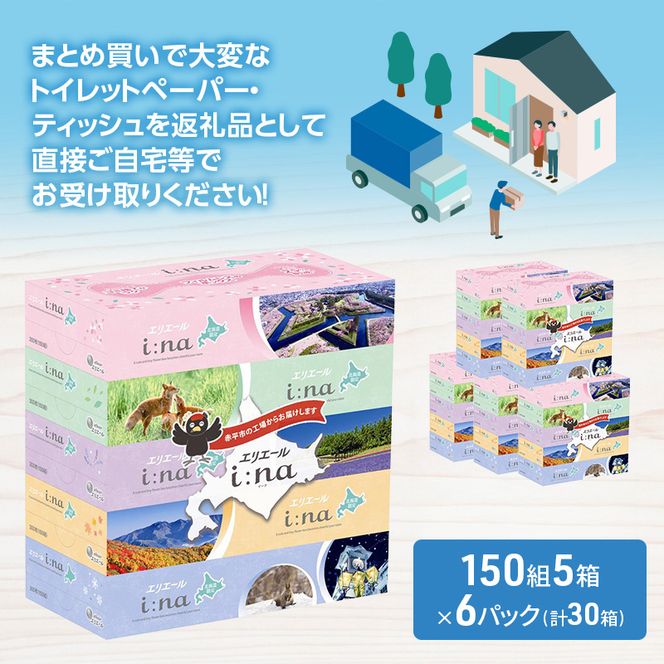 エリエール ハーフサイズ 収納に便利 コンパクト 【少量6パック】 i:na 北海道 ティシュー 150組 5箱 6パック 計30箱 最短 10日以内配送 最短配送 フィルムレス ふるさと納税限定デザイン イーナ 箱ティッシュ 備蓄品
