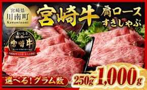 牛肉 ※発送月・グラム数が選べる※ ※数量限定※ 宮崎牛 肩ロース すきしゃぶ 250g～1000g 【 国産 宮崎県産 数量限定 すき焼き スキヤキ しゃぶしゃぶ スライス A5ランク牛肉 A4ランク牛肉  4等級 5等級 】ⅠⅠ [B00616 B00617 B00618]