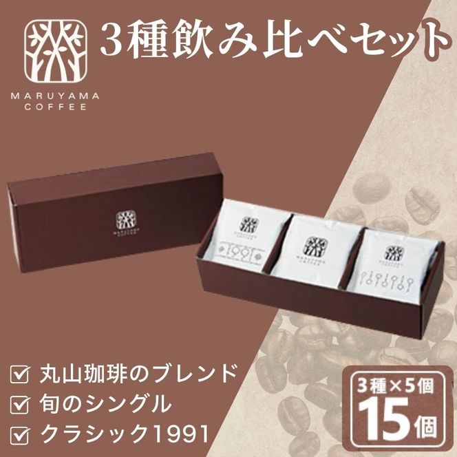 父の日 コーヒー 丸山珈琲 ドリップバッグ 飲み比べ 3種 セット コーヒー ギフト 飲料 ドリップコーヒー ブレンド 深煎り