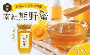 希少ハチミツ 南紀熊野蜜 500g / 古座川流域で採取した日本みつばちのはちみつ 南紀熊野蜜C はちみつ 国産 日本ミツバチ 【tkd202】