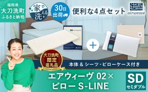 【大刀洗町限定】エアウィーヴ02 セミダブル × ピロー S-LINE 4点セット（シーツ・ピローケース付き）