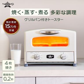 アラジン グリル ＆ トースター 4枚焼き ふるさと納税 限定モデル 白 ホワイト 調理家電 グラファイト パン 焼く 調理器具 人気 インテリア デザイン 新生活 一人暮らし 遠赤グラファイト グリルパン グリルプレート 付属