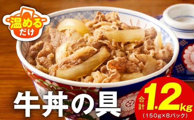 010B1964 【スピード発送】牛丼の具 総量1.2kg【8人前 惣菜 牛肉 小分け 150g×8P 湯煎 簡単調理 一人暮らし】