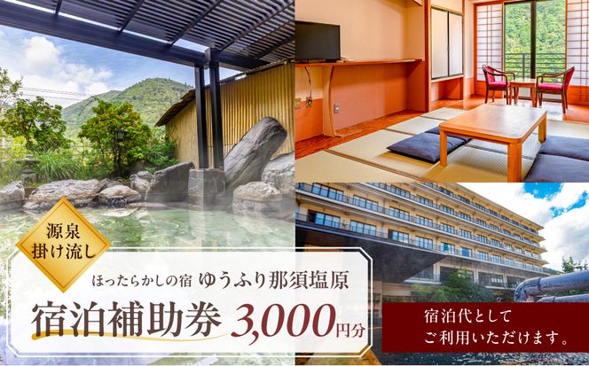 ns151-001-3000 【ほったらかしの宿ゆうふり那須塩原】宿泊補助券 ￥3,000