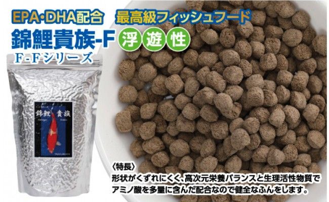 KGC033　錦鯉貴族 F 1kg 浮遊性 ＜最高級 フィッシュフード EPA・DHA配合 大粒 魚 餌＞【餌 えさ エサ】【観賞魚 餌やり】【水槽/熱帯魚/観賞魚/飼育】【生体】【アクアリウム/あくありうむ】