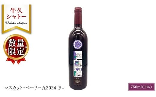 【 数量限定 】 マスカット・ベーリーＡ2024 Ｆ+ 750ml ワイン ミディアムボディ お酒 牛久シャトー 酸味 ワイナリー 赤ワイン ぶどう 葡萄 贈り物 [AP004us]