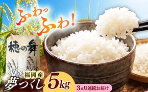 【3回定期便】令和7年度産 精米 夢つくし 5kg /築上町【アルク農業サービス合同会社】 米 こめ 白米[ABAB008]