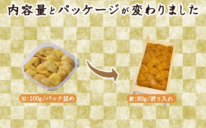 北海道産 うに キタムラサキウニ 80g ミョウバン不使用 ふり塩うに 冷凍保存 折り 木箱
