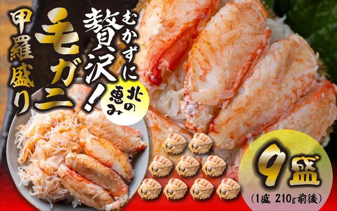 毛ガニ 甲羅盛り 9盛 （ 1盛 あたり 210g 前後 ） 国産 冷凍 木箱入り 毛蟹 毛がに かに カニ 蟹 北海道 新ひだか町